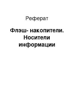 Реферат: Флэш-накопители. Носители информации