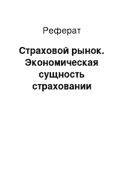 Реферат: Страховой рынок. Экономическая сущность страховании