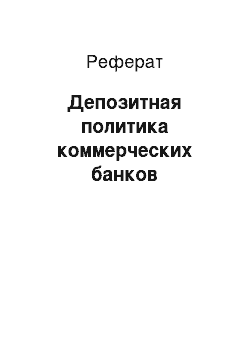 Реферат: Депозитная политика коммерческих банков