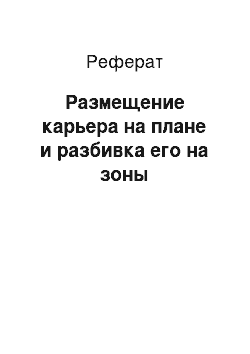 Реферат: Размещение карьера на плане и разбивка его на зоны