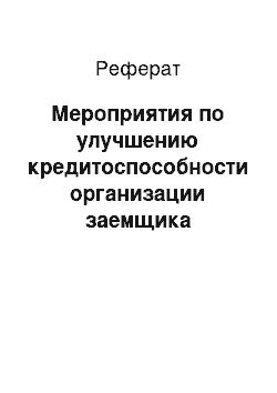 Реферат: Мероприятия по улучшению кредитоспособности организации заемщика