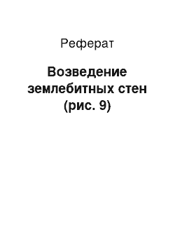 Реферат: Возведение землебитных стен (рис. 9)