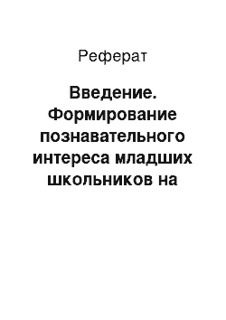 Реферат: Введение. Формирование познавательного интереса младших школьников на уроках русского языка на материале краеведения