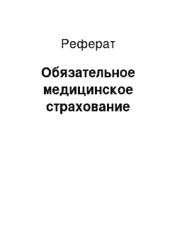 Реферат: Обязательное медицинское страхование