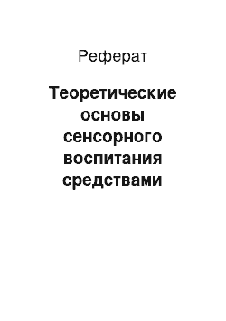 Реферат: Теоретические основы сенсорного воспитания средствами природы в дошкольном возрасте