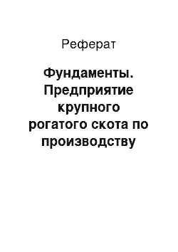 Реферат: Фундаменты. Предприятие крупного рогатого скота по производству мяса с беспривязным содержанием коров, мощностью 2000 голов в год