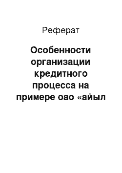 Реферат: Особенности организации кредитного процесса на примере оао «айыл банк»