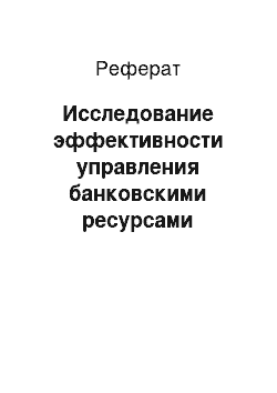 Реферат: Исследование эффективности управления банковскими ресурсами