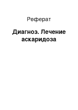 Реферат: Диагноз. Лечение аскаридоза