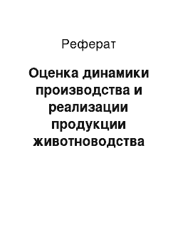 Реферат: Оценка динамики производства и реализации продукции животноводства на основе макроэкономической информации