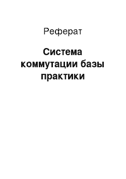 Реферат: Система коммутации базы практики