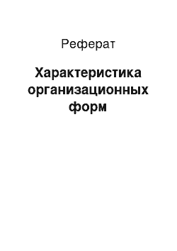 Реферат: Характеристика организационных форм