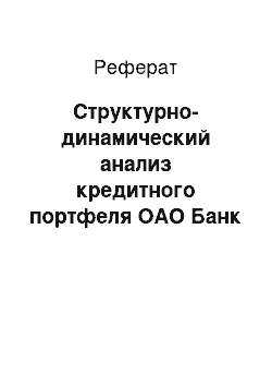 Реферат: Структурно-динамический анализ кредитного портфеля ОАО Банк «Финансы и Кредит»