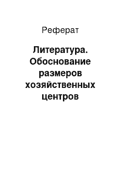 Реферат: Литература. Обоснование размеров хозяйственных центров производственных подразделений сельскохозяйственных организаций