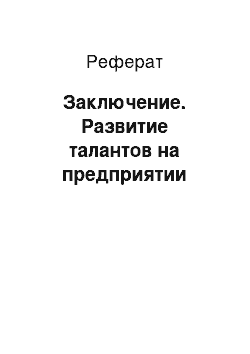 Реферат: Заключение. Развитие талантов на предприятии