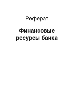 Реферат: Финансовые ресурсы банка