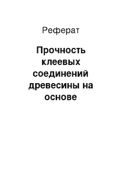 Реферат: Прочность клеевых соединений древесины на основе электрообработанных клеев