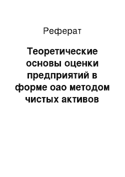 Реферат: Теоретические основы оценки предприятий в форме оао методом чистых активов