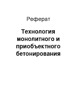 Реферат: Технология монолитного и приобъектного бетонирования