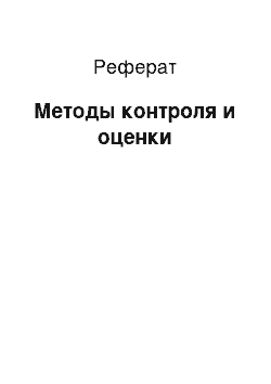 Реферат: Методы контроля и оценки