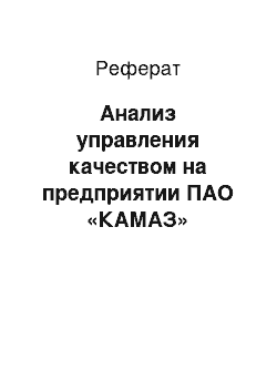 Реферат: Анализ управления качеством на предприятии ПАО «КАМАЗ»