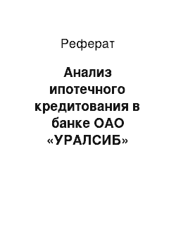 Реферат: Анализ ипотечного кредитования в банке ОАО «УРАЛСИБ»