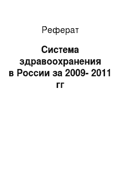 Реферат: Система здравоохранения в России за 2009-2011 гг