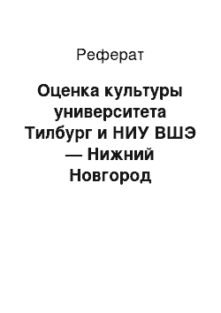 Реферат: Оценка культуры университета Тилбург и НИУ ВШЭ — Нижний Новгород