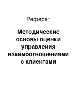 Реферат: Методические основы оценки управления взаимоотношениями с клиентами