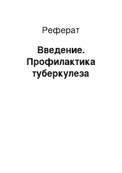 Реферат: Введение. Профилактика туберкулеза