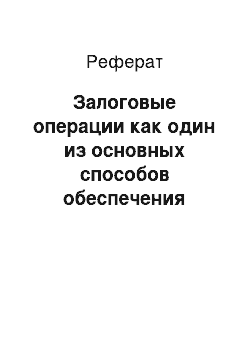 Реферат: Залоговые операции как один из основных способов обеспечения кредитов и их учет