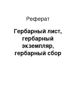 Реферат: Гербарный лист, гербарный экземпляр, гербарный сбор