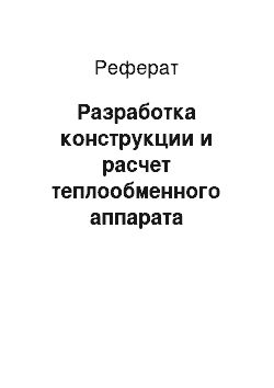 Реферат: Разработка конструкции и расчет теплообменного аппарата