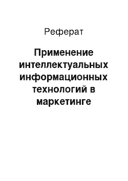 Реферат: Применение интеллектуальных информационных технологий в маркетинге