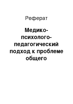 Реферат: Медико-психолого-педагогический подход к проблеме общего недоразвития речи у детей