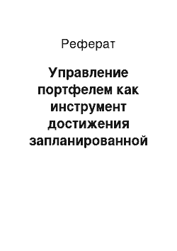 Реферат: Управление портфелем как инструмент достижения запланированной доходности при заданном уровне налоговых рисков