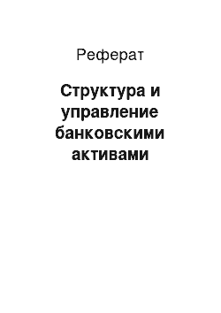 Реферат: Структура и управление банковскими активами