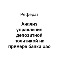 Реферат: Анализ управления депозитной политикой на примере банка оао сбербанк россии