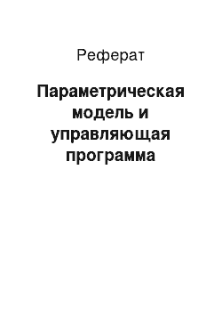 Реферат: Параметрическая модель и управляющая программа