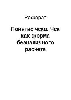 Реферат: Понятие чека. Чек как форма безналичного расчета