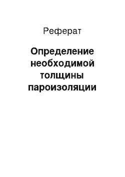 Реферат: Определение необходимой толщины пароизоляции