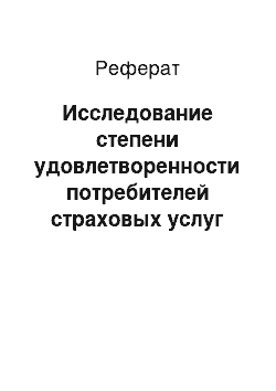 Реферат: Исследование степени удовлетворенности потребителей страховых услуг