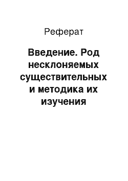 Реферат: Введение. Род несклоняемых существительных и методика их изучения