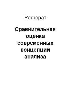 Реферат: Сравнительная оценка современных концепций анализа кредитоспособности заемщика: научные подходы и опыт ведущих финансовых институтов