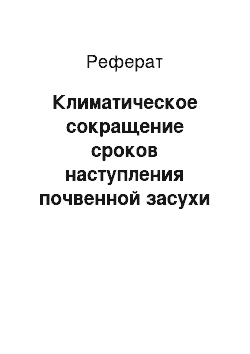 Реферат: Климатическое сокращение сроков наступления почвенной засухи в Беларуси