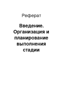 Реферат: Введение. Организация и планирование выполнения стадии жизненного цикла высокотехнологичного продукта