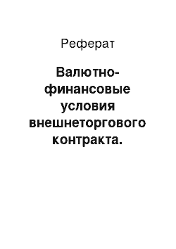 Реферат: Валютно-финансовые условия внешнеторгового контракта. Базисные условия поставки