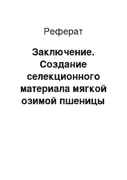 Реферат: Заключение. Создание селекционного материала мягкой озимой пшеницы раннеспелого типа