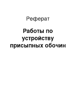 Реферат: Работы по устройству присыпных обочин