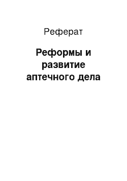 Реферат: Реформы и развитие аптечного дела